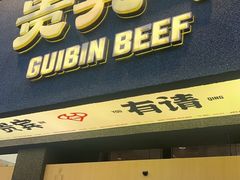 -贵宾牛·潮汕牛肉火锅(珠池总店)