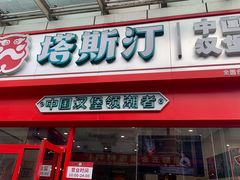 门面-塔斯汀中国汉堡(横岗志健广场店)