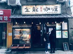 门面-金龙咖喱