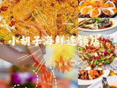 -四川小胡子海鲜(丁村万人海鲜广场店)