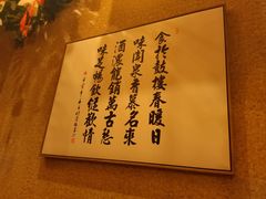 -食味酒味天津菜·古法鲜酿米酒(鼓楼店)