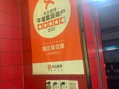 -国足臭豆腐(明瓦廊店)