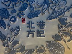 -北港方记海鲜楼·海景餐厅