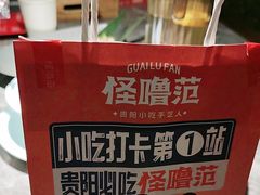 -怪噜范·贵阳小吃大排档(金源旗舰店)