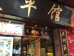 门面-太平馆西餐厅(北京路店)