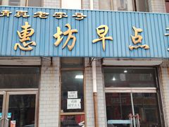 -食惠坊早点(二店)