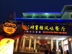 天目湖宾馆风味餐厅-风味小馆(天目湖宾馆店)
