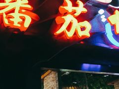 门面-蕃茄述·好汤自然来(江汉路店)