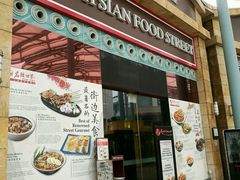 -马来西亚美食街