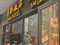 -国际饭店·帆声西饼屋(黄河路店)