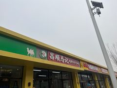 -昌顺马记小吃店(昌盛园店)