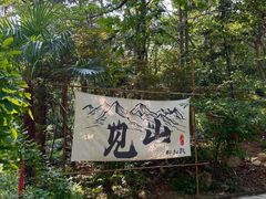 -冶父山国家森林公园