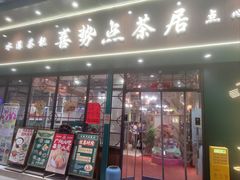 -喜势点·糖沙翁手工茶点·本地人茶居(永庆坊店)