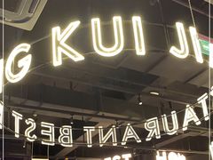 门面-红盔甲·小龙虾(天钥桥店)