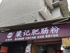 -梁记肥肠粉(宽窄巷子店)