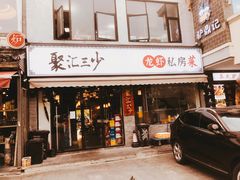 门面-聚汇三少·龙虾·中餐厅(莫邪路新天地店)