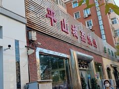 门面-平山城鑫烧烤(建国楼店)