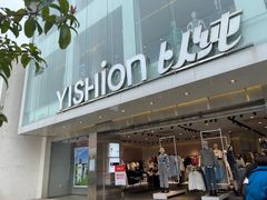 -以纯(观前街1号购物中心店)