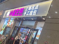 -小杨生煎(金山百联购物中心3楼店)