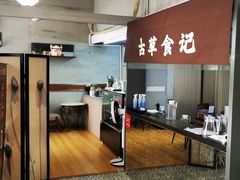 -顺德·古草食记(长寿店)