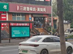 -三居鲁味坊黄焖鸡(山大路店)