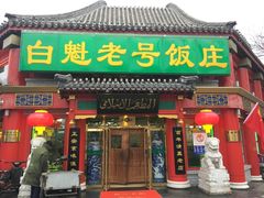 门面-白魁老号饭庄(安内店)