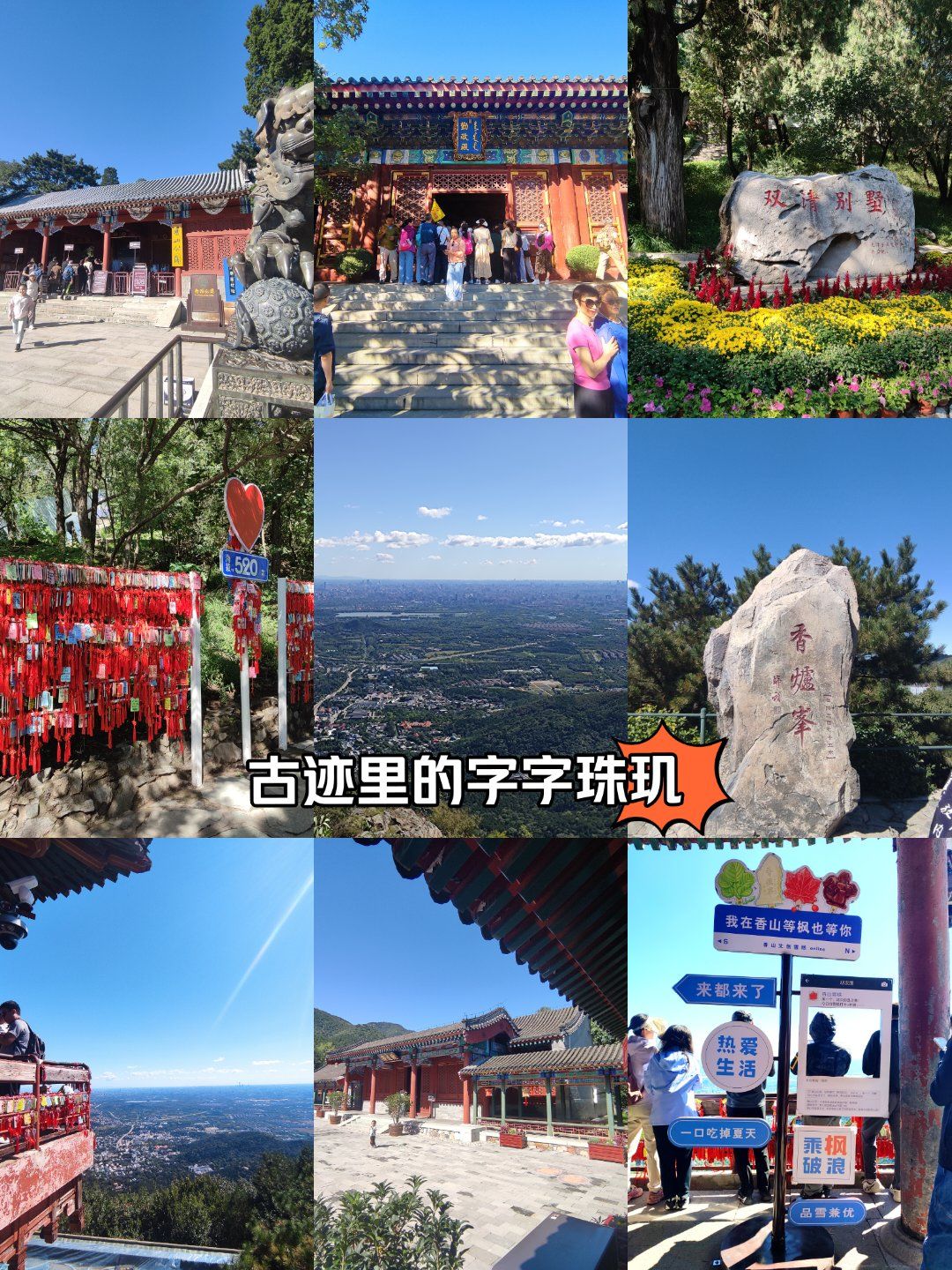 香山游记