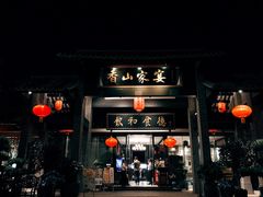 门面-香山家宴