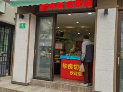 -华良切面店(航建大楼店)