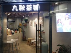 门面-九秋茶铺(三里屯店)