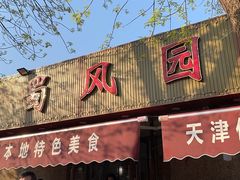 -清真•蜀风园(丁字沽店)