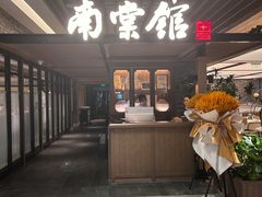 -南棠馆粤菜坊(群光店)