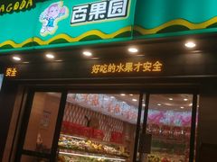 门面-百果园PAGODA(国贸2店)