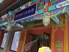 -北京前门大栅栏