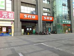 -乡村基(双元大道店)