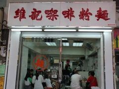 -维记咖啡粉面(福荣街店)