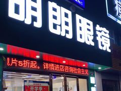 -明月眼镜(三坝店)