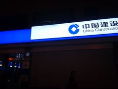 -中国建设银行(白马庙街支行)