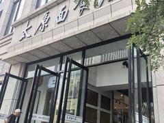 -太原面食店(解放路店)
