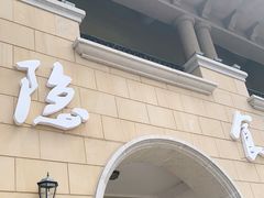 门面-隐食餐厅(金水湾公馆店)