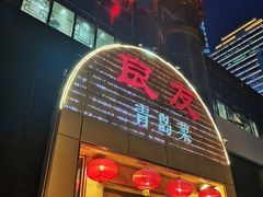 -良友·海鲜青岛菜(五四广场店)