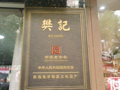-樊记腊汁肉(竹笆市总店)