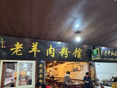 -老字号羊肉粉馆