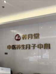 -养月堂中医养生月子会所(中心妇产店)
