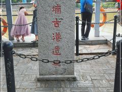 -黄埔古港