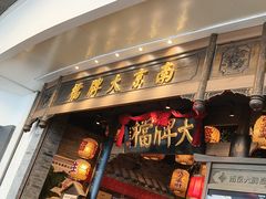 -南京大牌档(青岛万象城店)