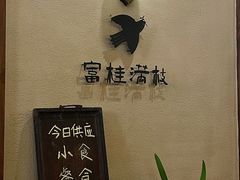 -富桂厨房