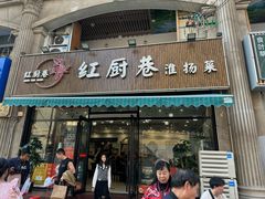 -红厨巷·淮扬菜(熙南里店)