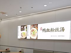 -回味鸭血粉丝汤(砂之船店)