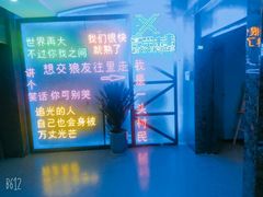 -复兴未来·轰趴空间(泰富百货店)
